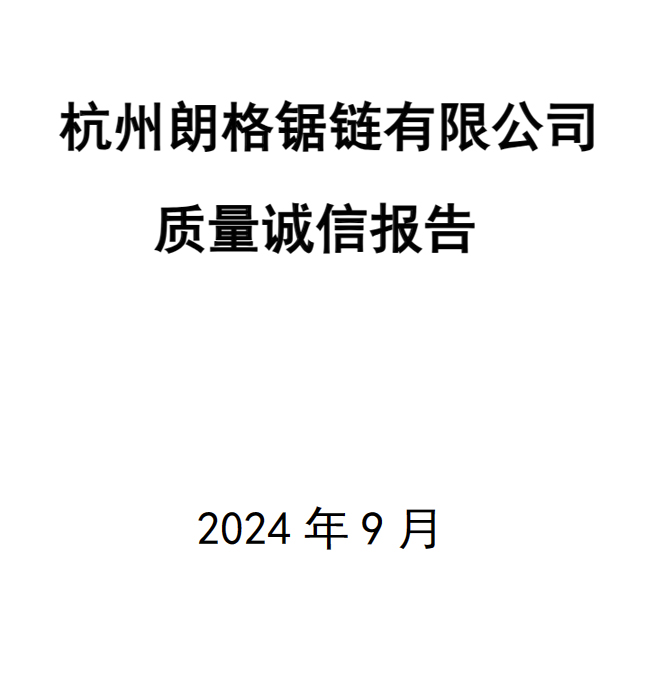 2024年质量诚信报告