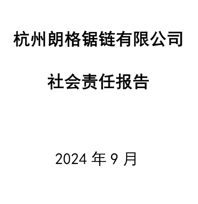 2024年社会责任报告